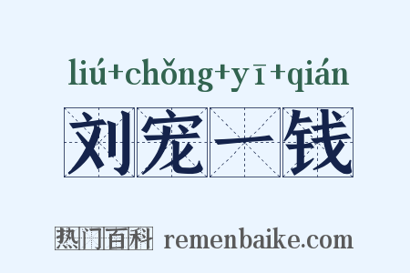 刘宠一钱是什么意思的图片